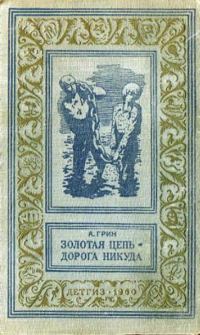 Золотая цепь. Дорога никуда (с илл.) _0.jpg