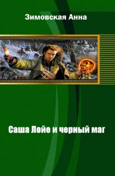 Саша Лойе и черный маг _0.jpg