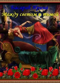 Между светом и тьмой _.jpg