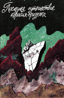 Последнее путешествие корабля-призрака cover.png
