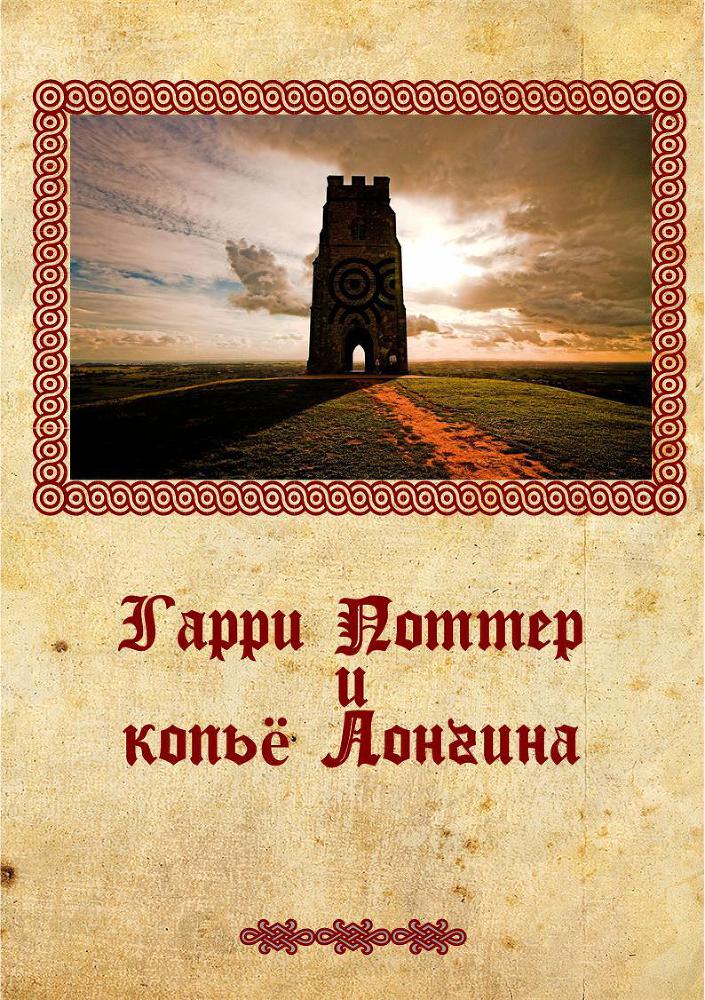 Гарри Поттер и копье Лонгина img_0.jpg