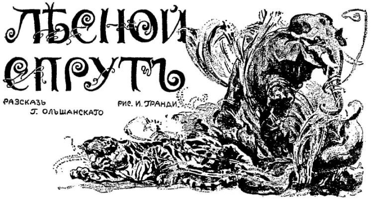 Лесной спрут i_001.jpg