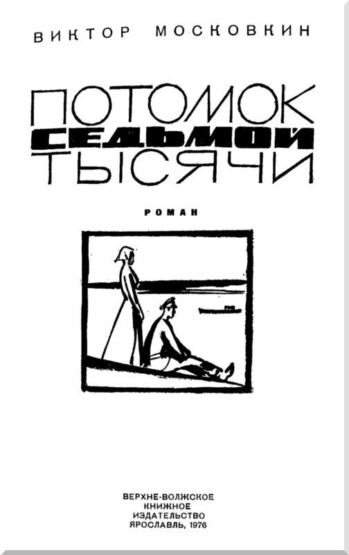 Потомок седьмой тысячи i_001.jpg