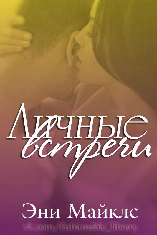 Личные встречи _1.jpg