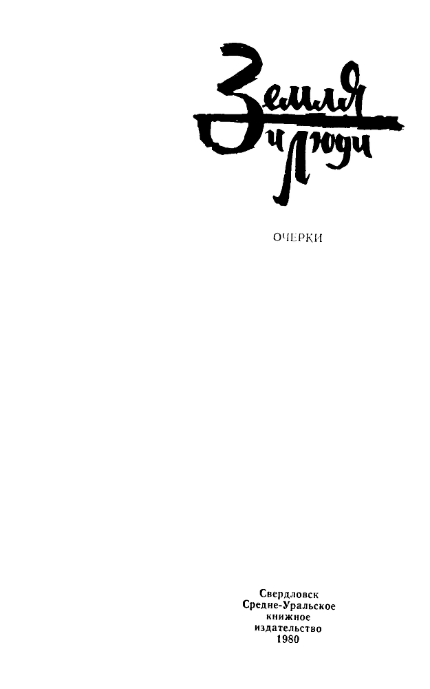 Земля и люди. Очерки i_001.png