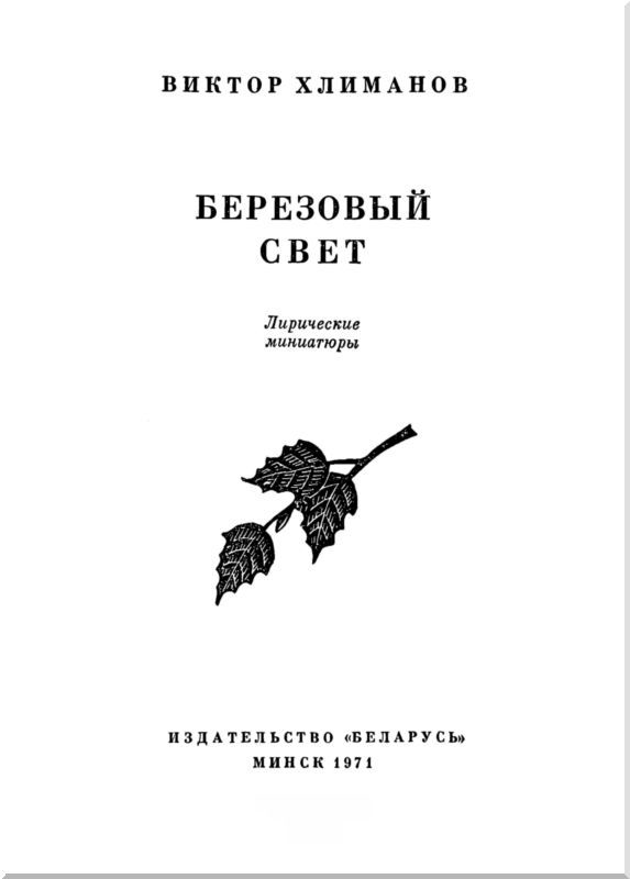 Березовый свет. Лирические миниатюры i_001.jpg