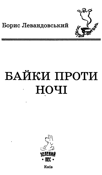 Байки проти ночі i_001.png
