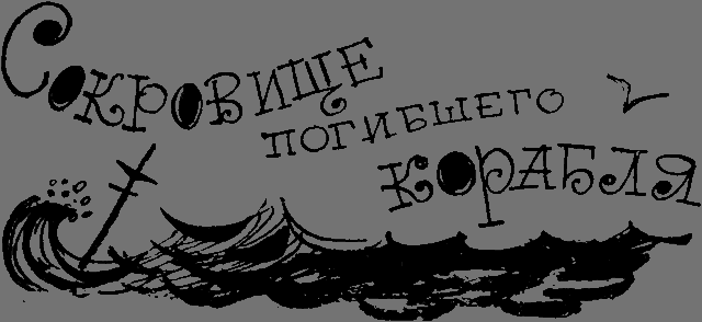 Сокровище погибшего корабля _1.png